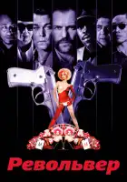 Револьвер смотреть онлайн (2005)